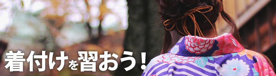 着付けを習おう！